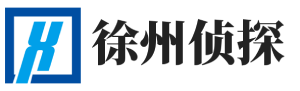 徐州侦探社-徐州私家调查-徐州婚外情调查-徐州恒泰调查